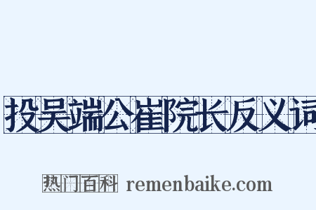 投吴端公崔院长反义词是什么意思的图片
